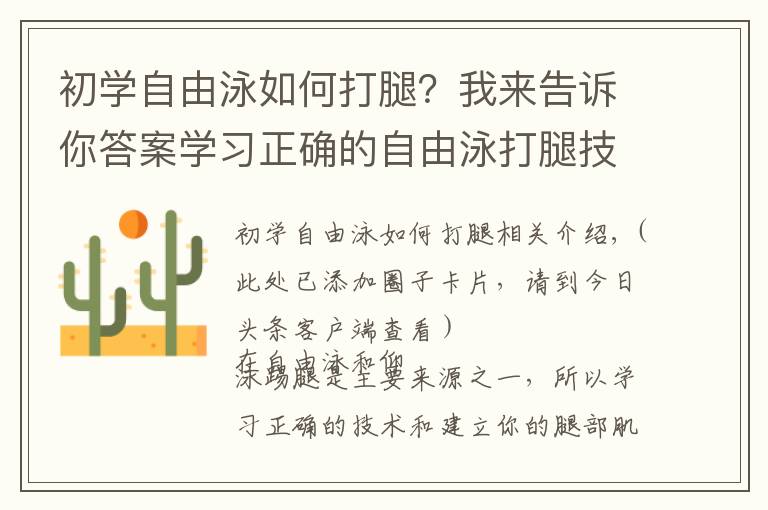 初学自由泳如何打腿？我来告诉你答案学习正确的自由泳打腿技术