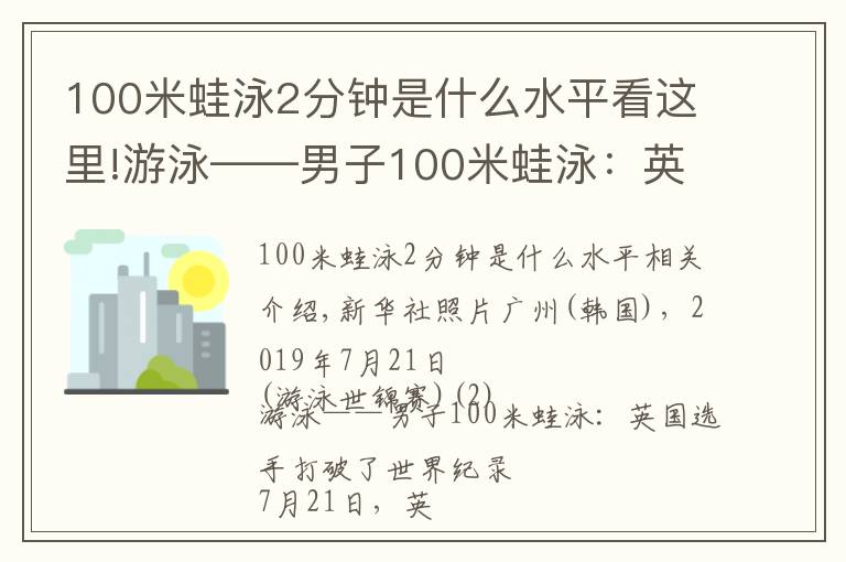 100米蛙泳2分钟是什么水平看这里!游泳——男子100米蛙泳：英国选手破世界纪录