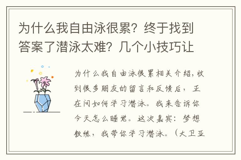 为什么我自由泳很累？终于找到答案了潜泳太难？几个小技巧让你轻松掌握