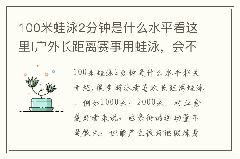 100米蛙泳2分钟是什么水平看这里!户外长距离赛事用蛙泳，会不会很吃亏？