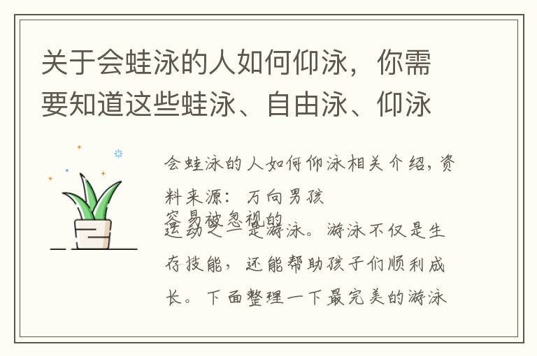 关于会蛙泳的人如何仰泳，你需要知道这些蛙泳、自由泳、仰泳、蝶泳...最全的图解动画，帮你教会孩子游泳