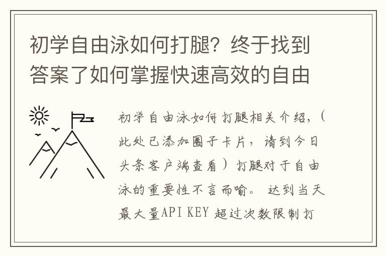 初学自由泳如何打腿？终于找到答案了如何掌握快速高效的自由泳打腿？