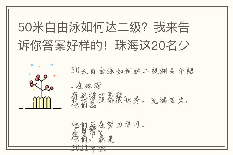 50米自由泳如何达二级？我来告诉你答案好样的！珠海这20名少年！