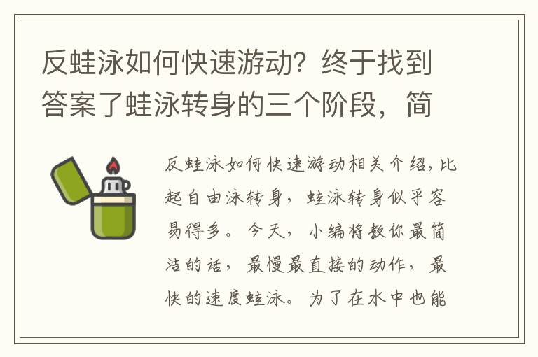 反蛙泳如何快速游动？终于找到答案了蛙泳转身的三个阶段，简单快速教会你蛙泳转身