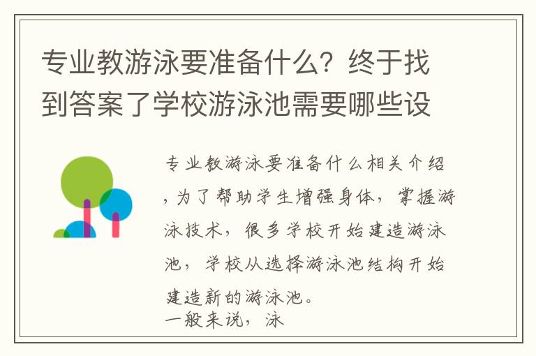 专业教游泳要准备什么？终于找到答案了学校游泳池需要哪些设备？