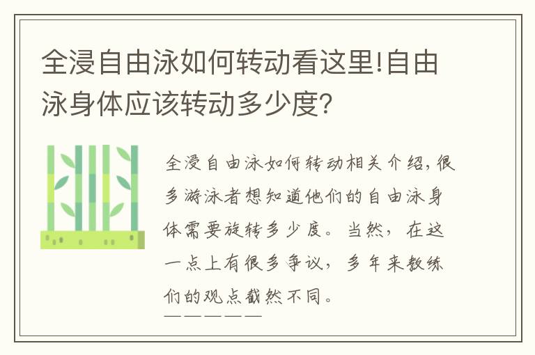 全浸自由泳如何转动看这里!自由泳身体应该转动多少度？