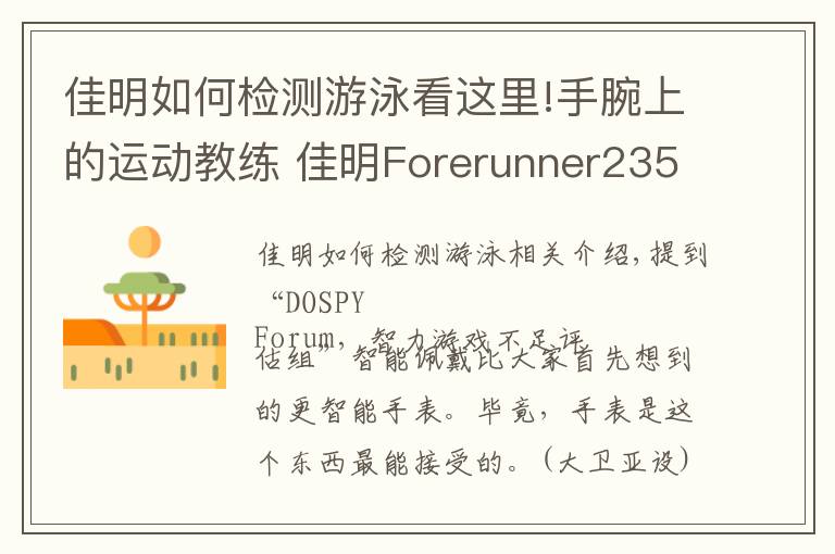 佳明如何检测游泳看这里!手腕上的运动教练 佳明Forerunner235智能手表评测