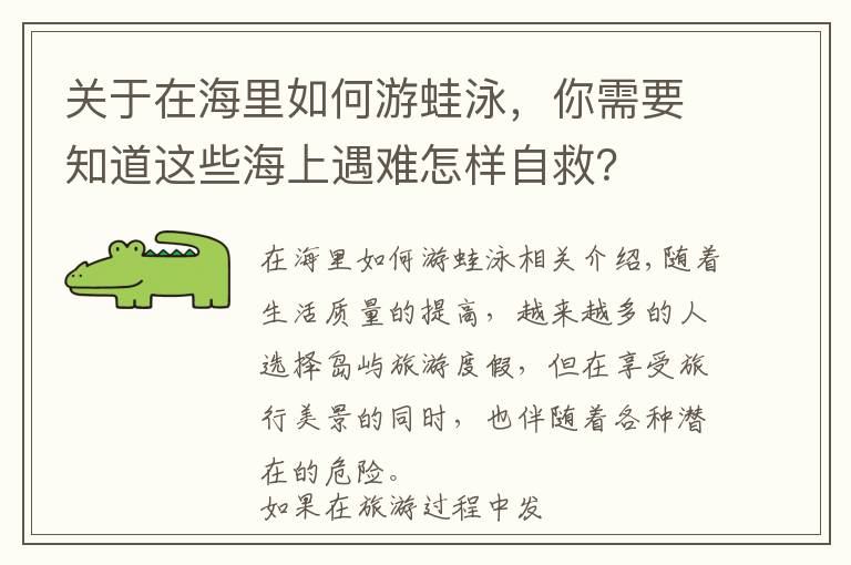 关于在海里如何游蛙泳，你需要知道这些海上遇难怎样自救？