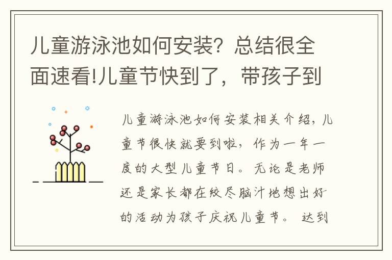 儿童游泳池如何安装？总结很全面速看!儿童节快到了，带孩子到冲浪游泳池一起玩水吧