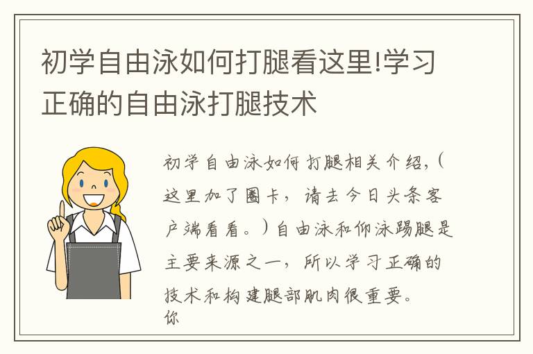 初学自由泳如何打腿看这里!学习正确的自由泳打腿技术