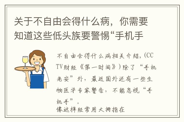 关于不自由会得什么病，你需要知道这些低头族要警惕“手机手” 经常这样玩手机易患腱鞘炎