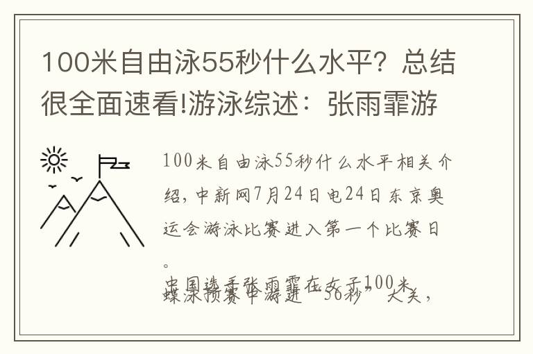 100米自由泳55秒什么水平？总结很全面速看!游泳综述：张雨霏游进“56秒”大关 老将汪顺遗憾止步预赛