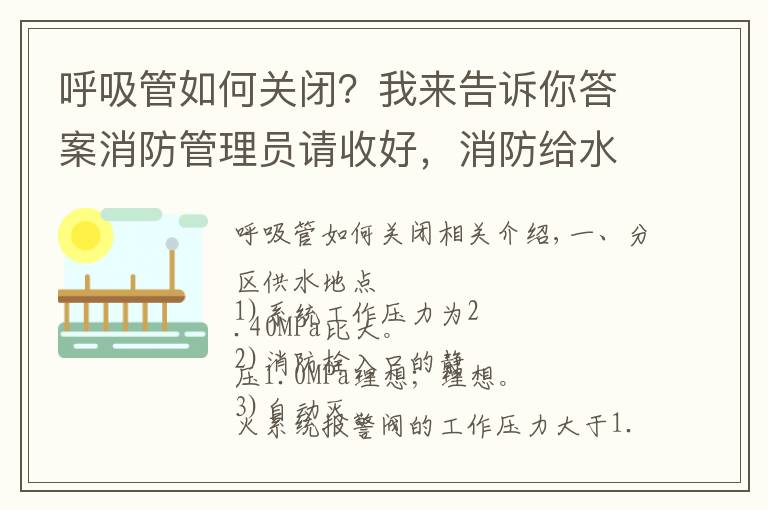 呼吸管如何关闭？我来告诉你答案消防管理员请收好，消防给水系统分区供水的三种形式