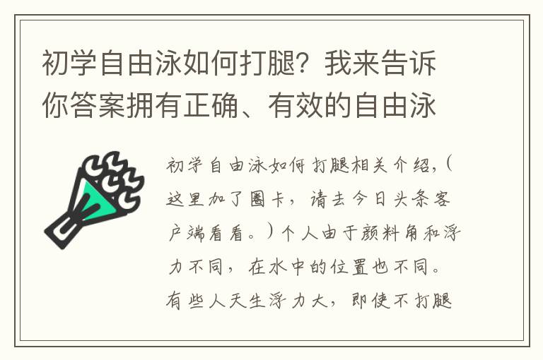 初学自由泳如何打腿？我来告诉你答案拥有正确、有效的自由泳打腿