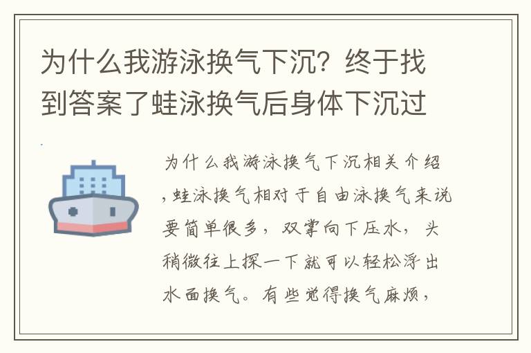 为什么我游泳换气下沉？终于找到答案了蛙泳换气后身体下沉过多怎么办？蛙腿蛙手动作不到位