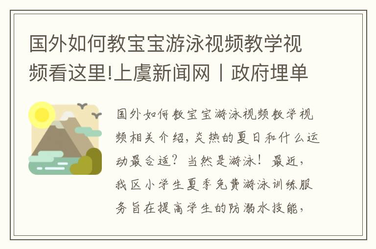 国外如何教宝宝游泳视频教学视频看这里!上虞新闻网丨政府埋单，2000余名小学生免费学游泳