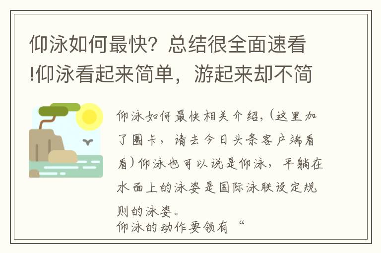 仰泳如何最快？总结很全面速看!仰泳看起来简单，游起来却不简单