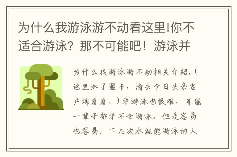 为什么我游泳游不动看这里!你不适合游泳？那不可能吧！游泳并没有那么难