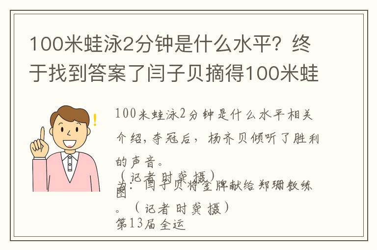 100米蛙泳2分钟是什么水平？终于找到答案了闫子贝摘得100米蛙泳金牌 时隔52年湖北男泳全运会再夺冠