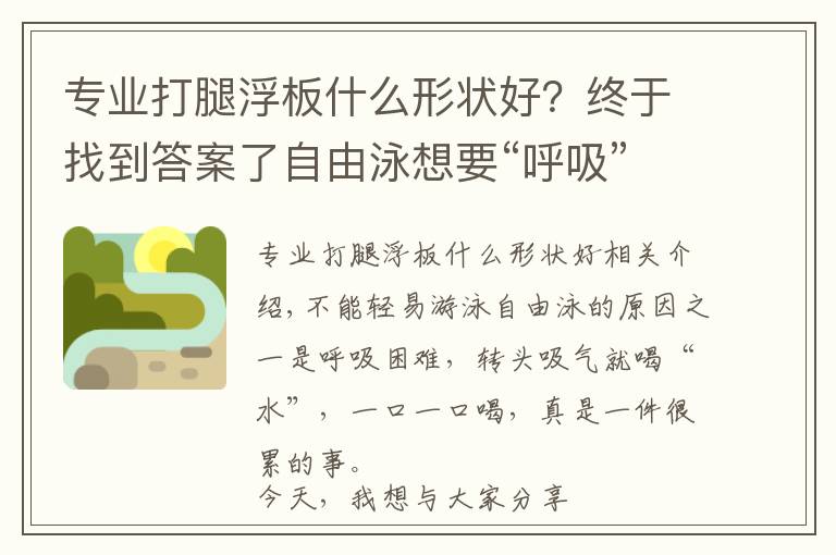 专业打腿浮板什么形状好？终于找到答案了自由泳想要“呼吸”，不要“呛水”？提升3点，远离呼吸“呛”水