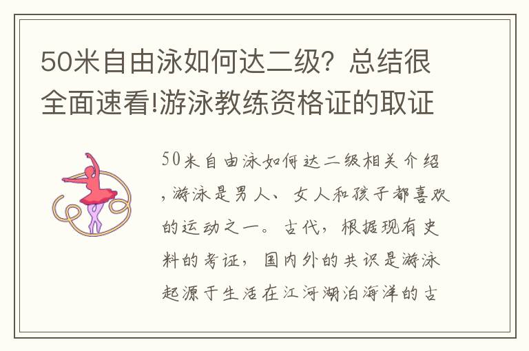 50米自由泳如何达二级？总结很全面速看!游泳教练资格证的取证流程是什么要怎么报名参加考试以及培训