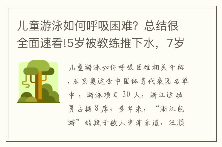 儿童游泳如何呼吸困难？总结很全面速看!5岁被教练推下水，7岁被淘汰！看了杭州娃学游泳的血泪史，才知道“浙江包游”都是骗人的