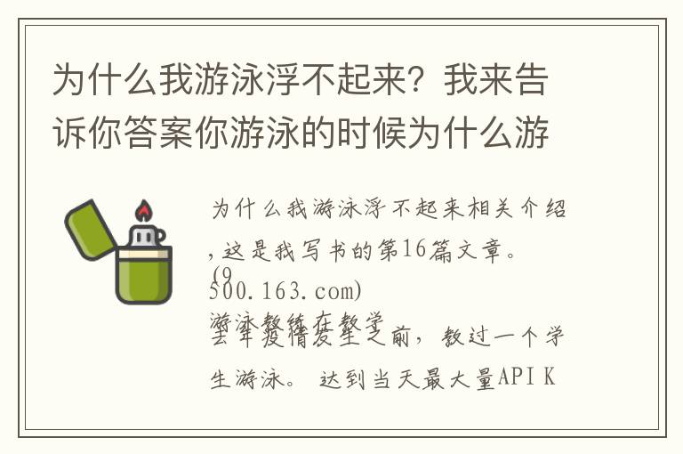 为什么我游泳浮不起来？我来告诉你答案你游泳的时候为什么游不远？看完这篇文章就可以了