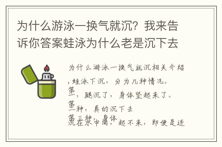 为什么游泳一换气就沉？我来告诉你答案蛙泳为什么老是沉下去，换不到气怎么办