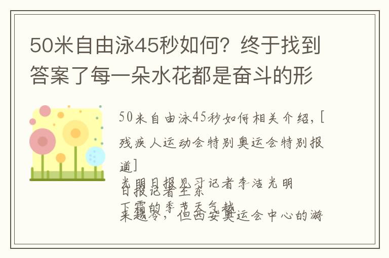 50米自由泳45秒如何？终于找到答案了每一朵水花都是奋斗的形状