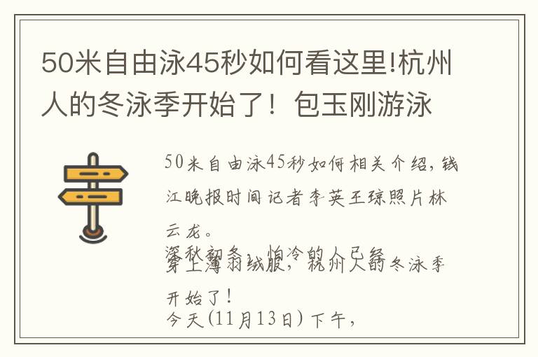 50米自由泳45秒如何看这里!杭州人的冬泳季开始了！包玉刚游泳场挤满冬泳爱好者，育才中学的初一学生也来参赛