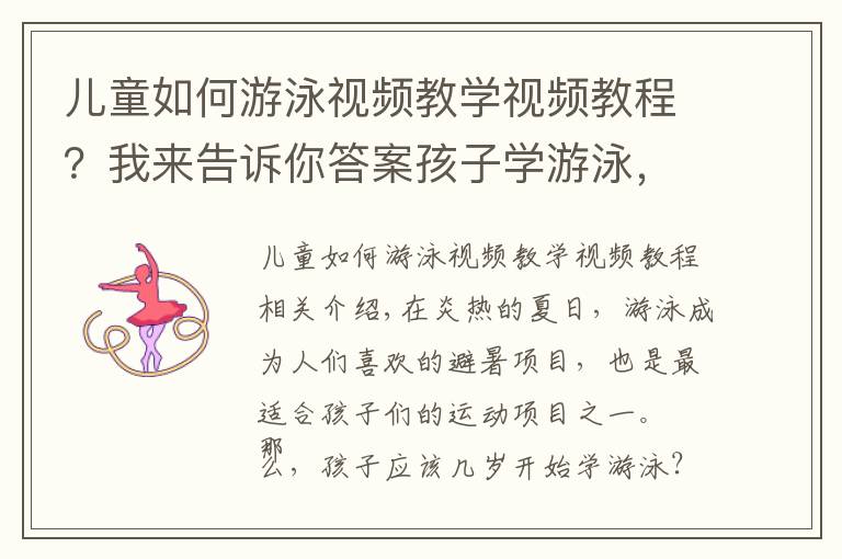 儿童如何游泳视频教学视频教程？我来告诉你答案孩子学游泳，这些事项不能忽略