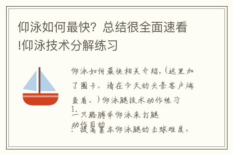 仰泳如何最快？总结很全面速看!仰泳技术分解练习