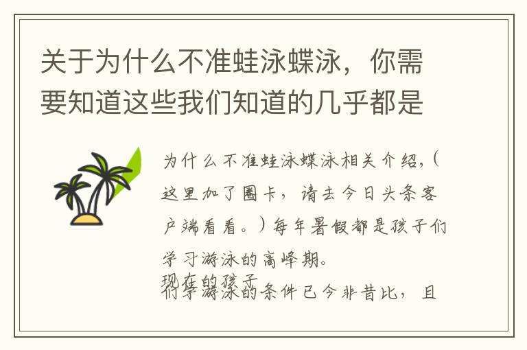 关于为什么不准蛙泳蝶泳，你需要知道这些我们知道的几乎都是错的，关于孩子学游泳