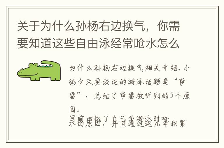 关于为什么孙杨右边换气，你需要知道这些自由泳经常呛水怎么办？这里总结了5条原因