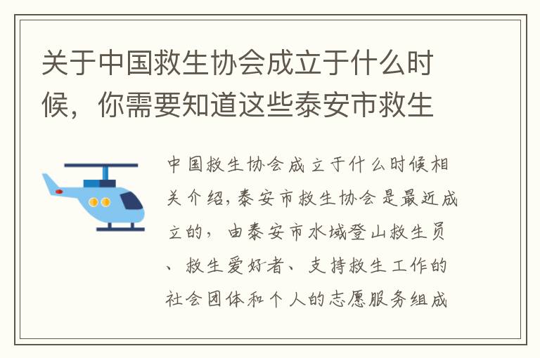 关于中国救生协会成立于什么时候，你需要知道这些泰安市救生协会成立