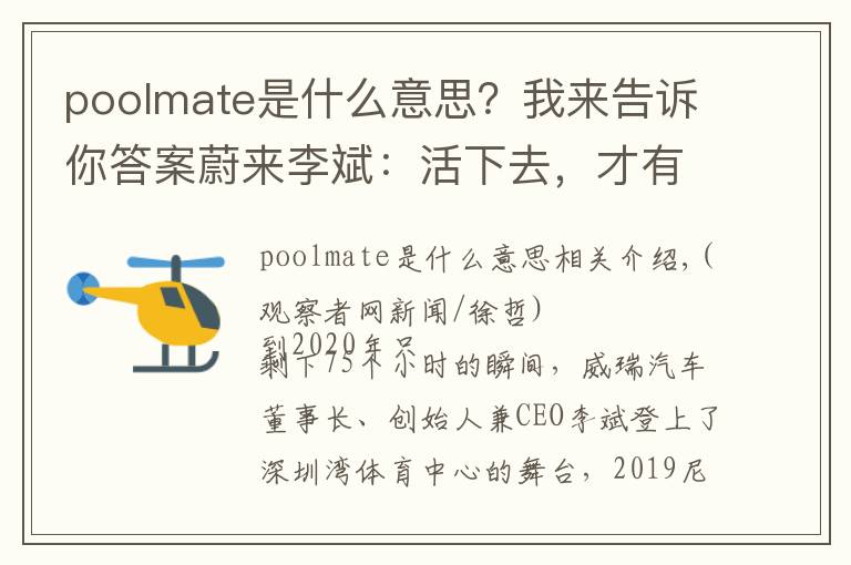 poolmate是什么意思？我来告诉你答案蔚来李斌：活下去，才有资格赢得竞争