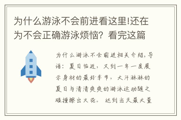 为什么游泳不会前进看这里!还在为不会正确游泳烦恼？看完这篇，轻松学会游泳