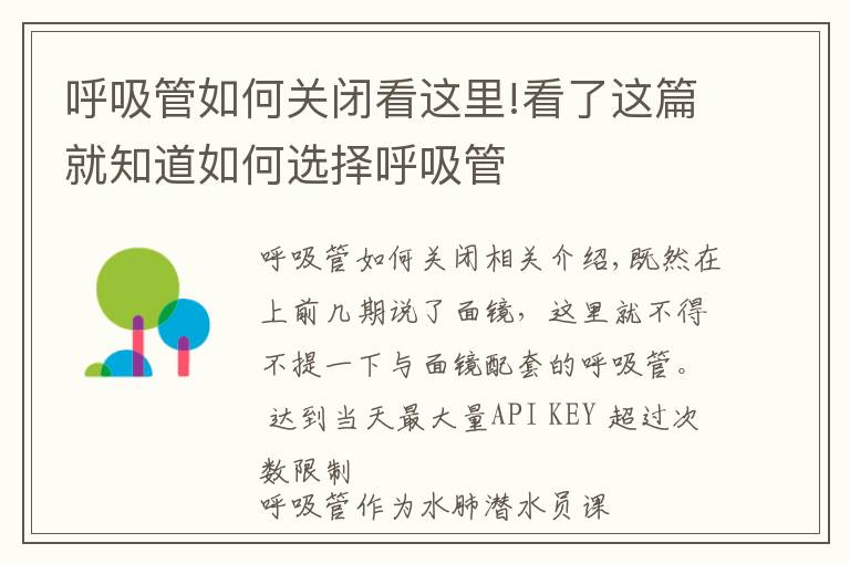 呼吸管如何关闭看这里!看了这篇就知道如何选择呼吸管