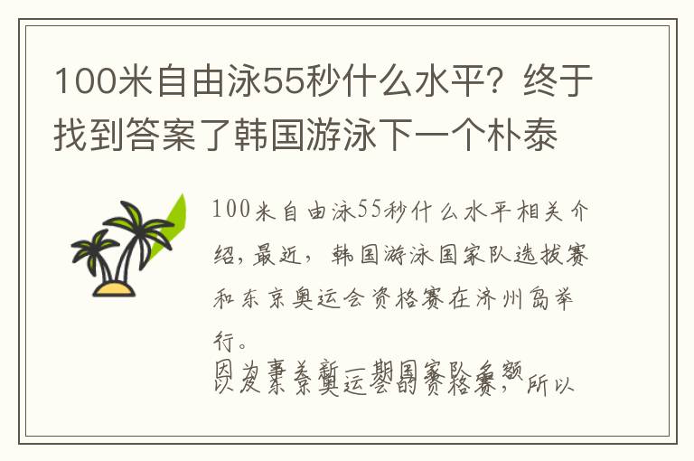 100米自由泳55秒什么水平？终于找到答案了韩国游泳下一个朴泰桓诞生！18岁创世界纪录，已获奥运会2项资格