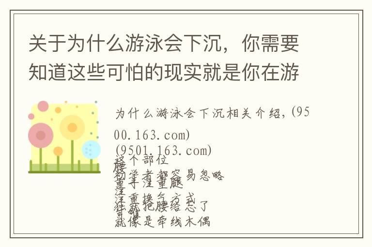 关于为什么游泳会下沉，你需要知道这些可怕的现实就是你在游泳中塌腰！急需这3种方法帮你纠正