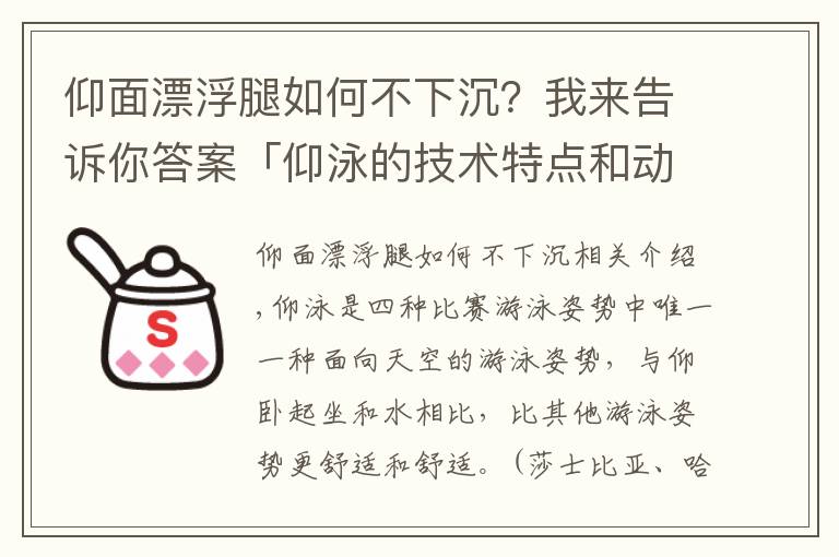 仰面漂浮腿如何不下沉？我来告诉你答案「仰泳的技术特点和动作要领」带你学会舒展流畅的仰泳