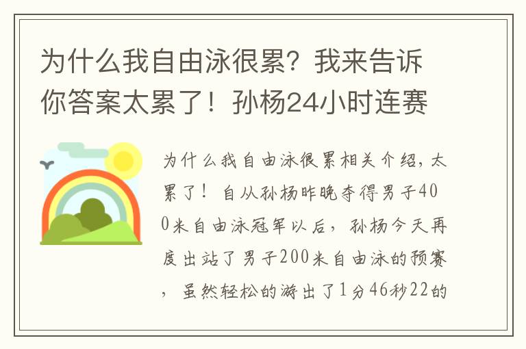 为什么我自由泳很累？我来告诉你答案太累了！孙杨24小时连赛3场，昨晚3点才睡觉，游出近3年最差成绩