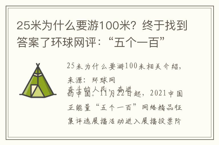 25米为什么要游100米？终于找到答案了环球网评：“五个一百”，让文明之花在网络空间尽情绽放