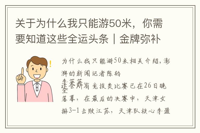 关于为什么我只能游50米，你需要知道这些全运头条｜金牌弥补李盈莹奥运遗憾，管晨辰平衡木掉下器械