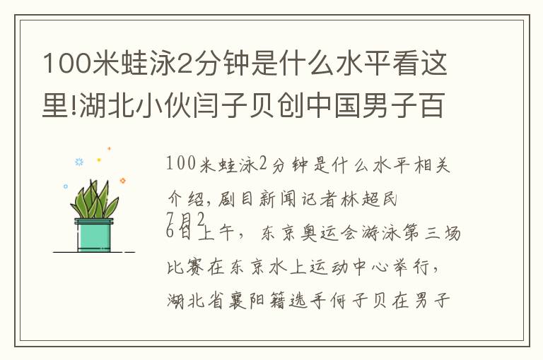 100米蛙泳2分钟是什么水平看这里!湖北小伙闫子贝创中国男子百米蛙泳奥运最佳成绩