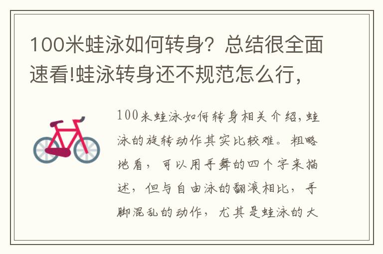 100米蛙泳如何转身？总结很全面速看!蛙泳转身还不规范怎么行，小编与你一起学一个！