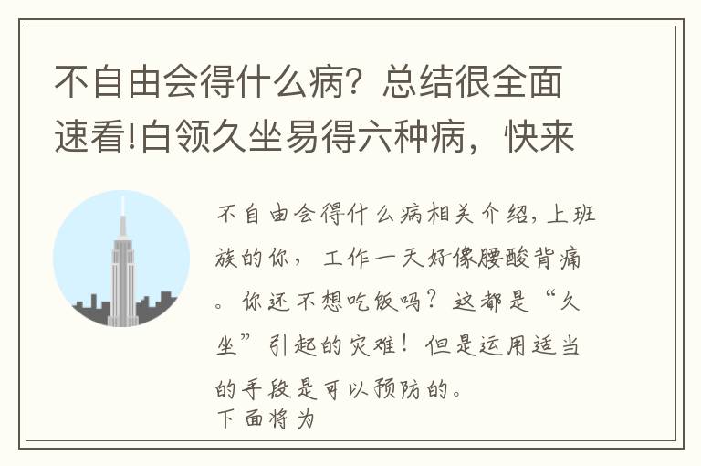 不自由会得什么病？总结很全面速看!白领久坐易得六种病，快来看看吧  小心哦