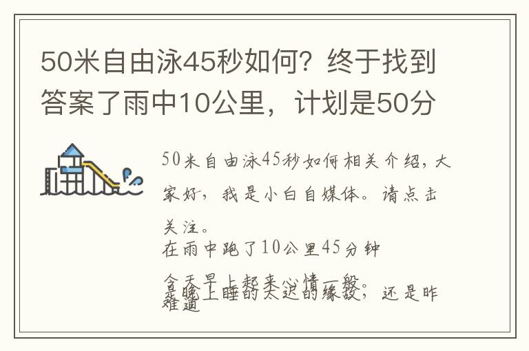 50米自由泳45秒如何？终于找到答案了雨中10公里，计划是50分钟，辛苦的坚持一下，跑进了45分钟