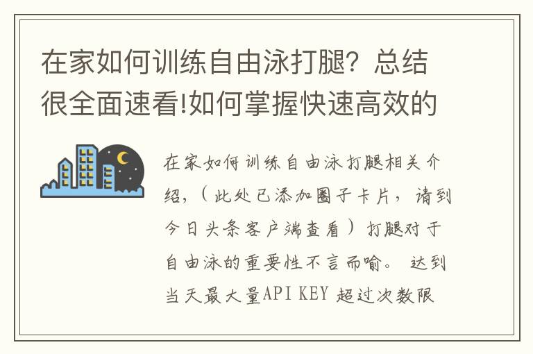 在家如何训练自由泳打腿？总结很全面速看!如何掌握快速高效的自由泳打腿？