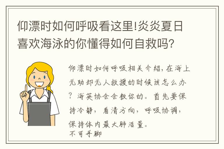 仰漂时如何呼吸看这里!炎炎夏日喜欢海泳的你懂得如何自救吗？科普贴